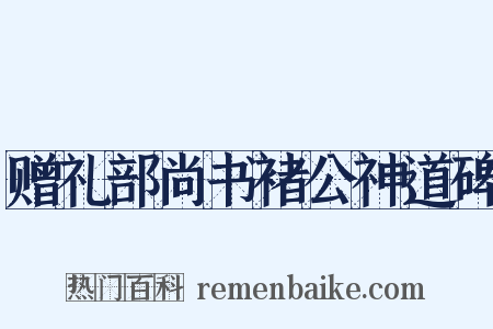 赠礼部尚书褚公神道碑是什么意思的图片